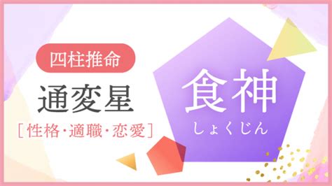 食神 長生|食神（しょくじん）｜四柱推命の基礎知識｜四柱推命 